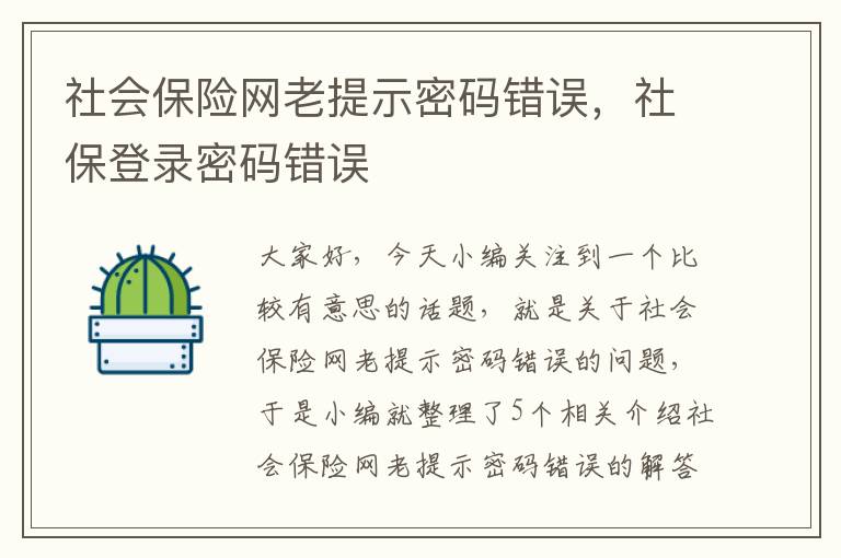 社会保险网老提示密码错误，社保登录密码错误