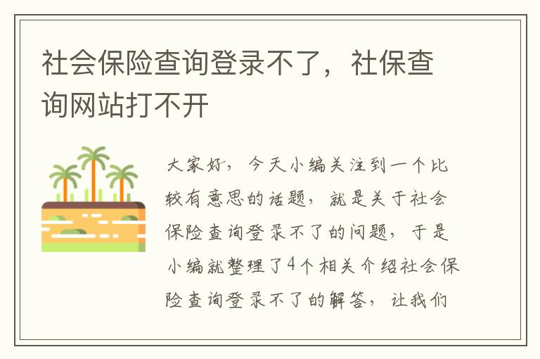 社会保险查询登录不了，社保查询网站打不开