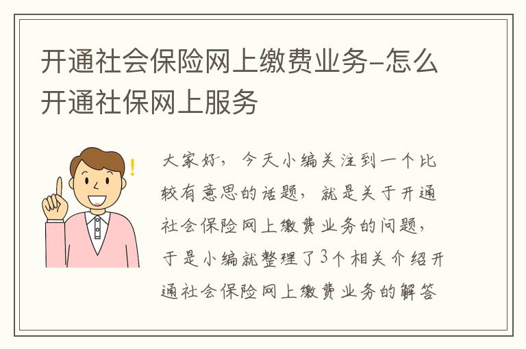 开通社会保险网上缴费业务-怎么开通社保网上服务