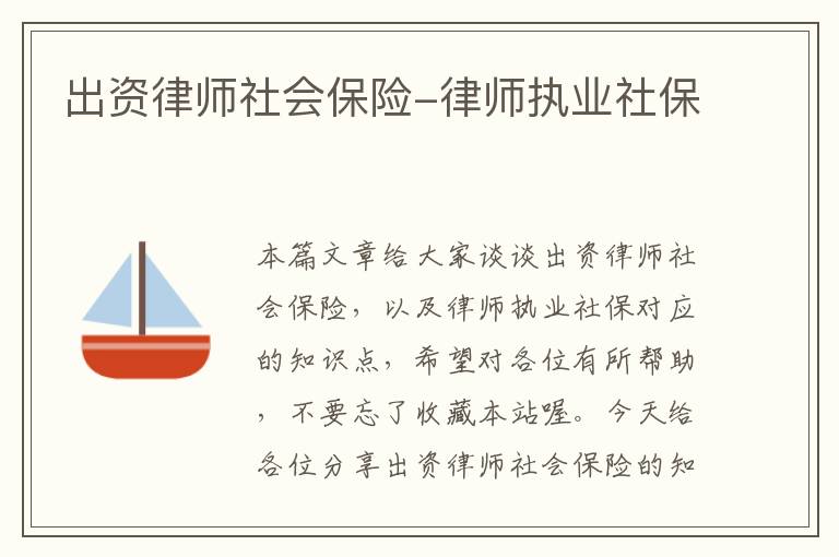 出资律师社会保险-律师执业社保