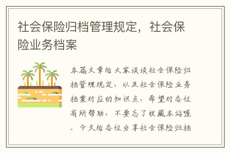 社会保险归档管理规定，社会保险业务档案