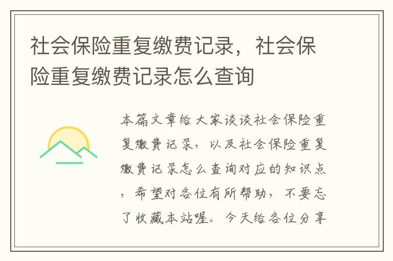 社会保险重复缴费记录，社会保险重复缴费记录怎么查询