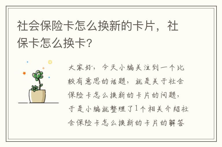 社会保险卡怎么换新的卡片，社保卡怎么换卡?