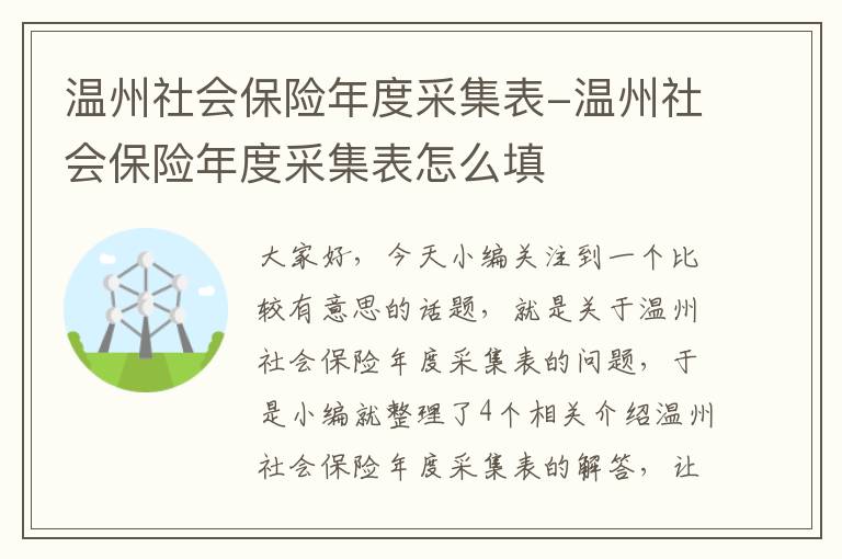 温州社会保险年度采集表-温州社会保险年度采集表怎么填