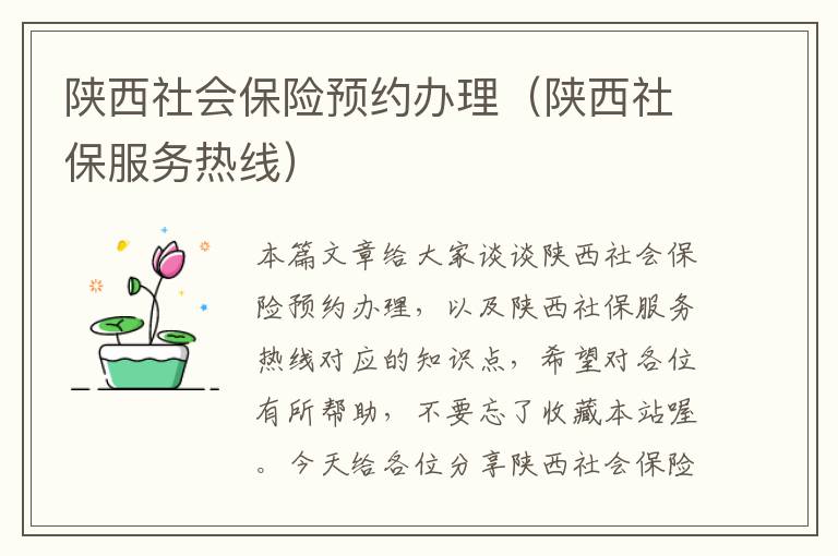 陕西社会保险预约办理（陕西社保服务热线）