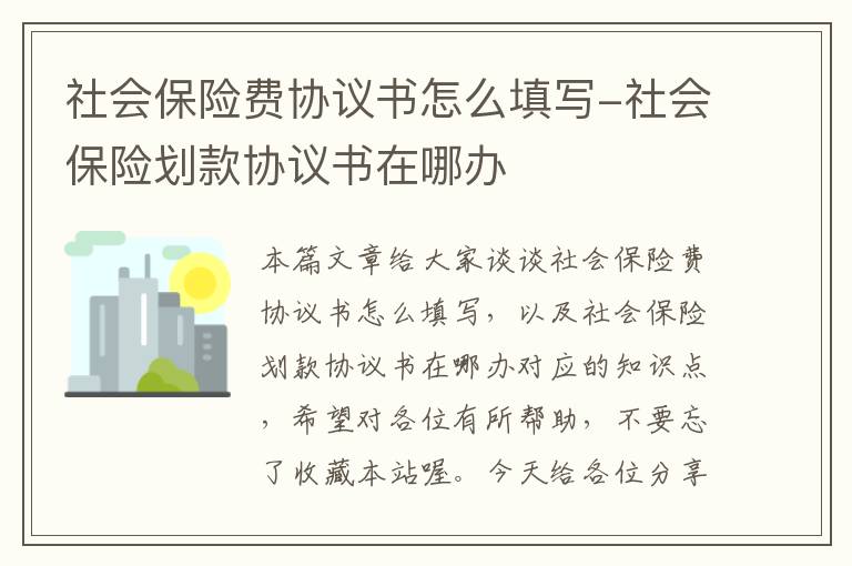 社会保险费协议书怎么填写-社会保险划款协议书在哪办