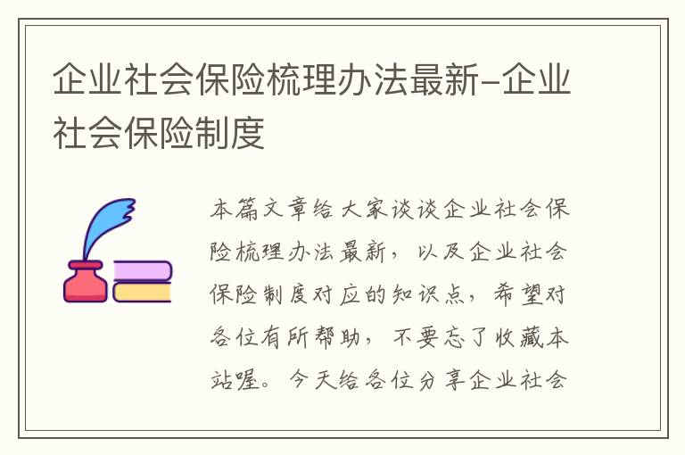 企业社会保险梳理办法最新-企业社会保险制度