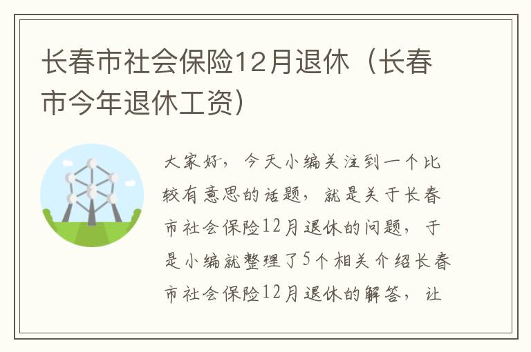 长春市社会保险12月退休（长春市今年退休工资）