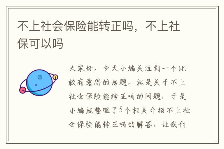 不上社会保险能转正吗，不上社保可以吗