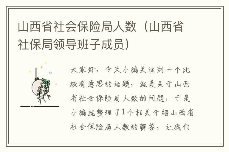 山西省社会保险局人数（山西省社保局领导班子成员）