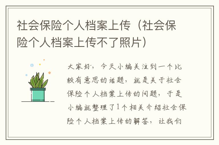 社会保险个人档案上传（社会保险个人档案上传不了照片）