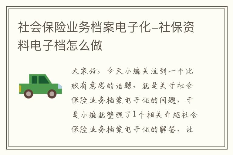 社会保险业务档案电子化-社保资料电子档怎么做