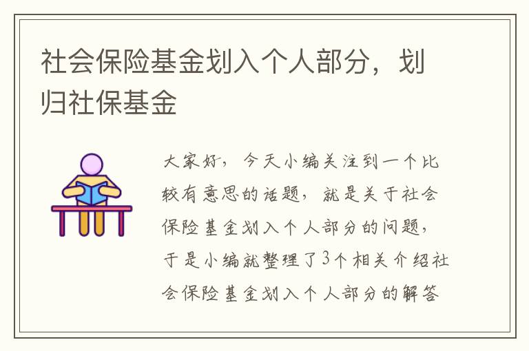 社会保险基金划入个人部分，划归社保基金