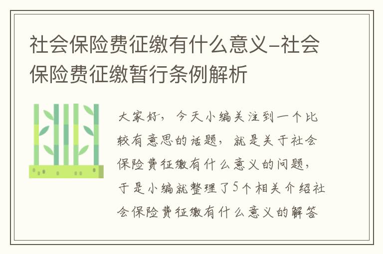 社会保险费征缴有什么意义-社会保险费征缴暂行条例解析