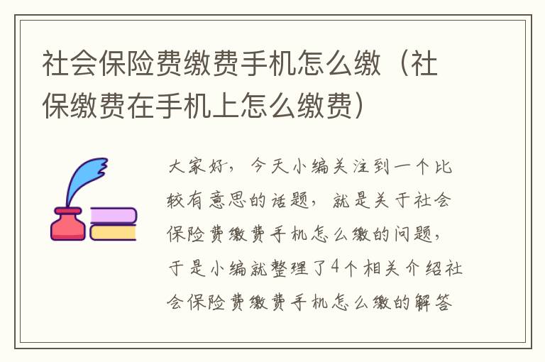 社会保险费缴费手机怎么缴（社保缴费在手机上怎么缴费）