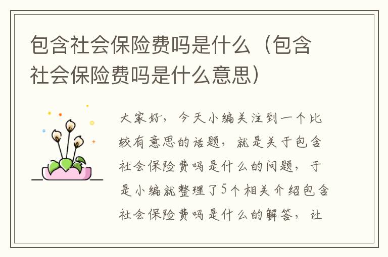 包含社会保险费吗是什么（包含社会保险费吗是什么意思）