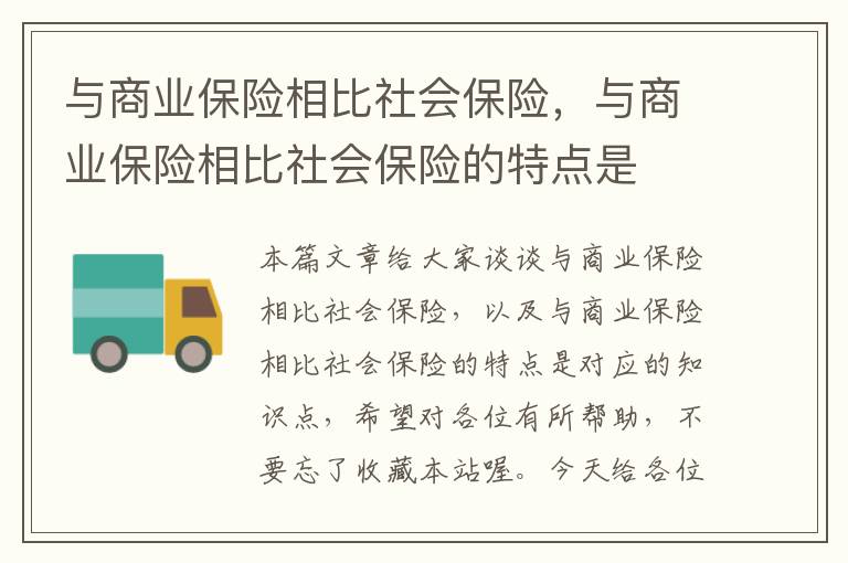 与商业保险相比社会保险，与商业保险相比社会保险的特点是