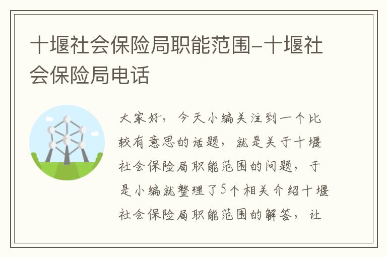 十堰社会保险局职能范围-十堰社会保险局电话