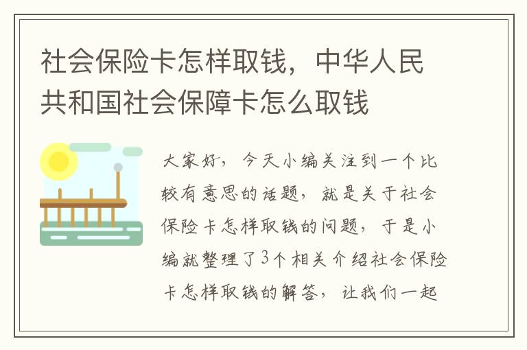 社会保险卡怎样取钱，中华人民共和国社会保障卡怎么取钱