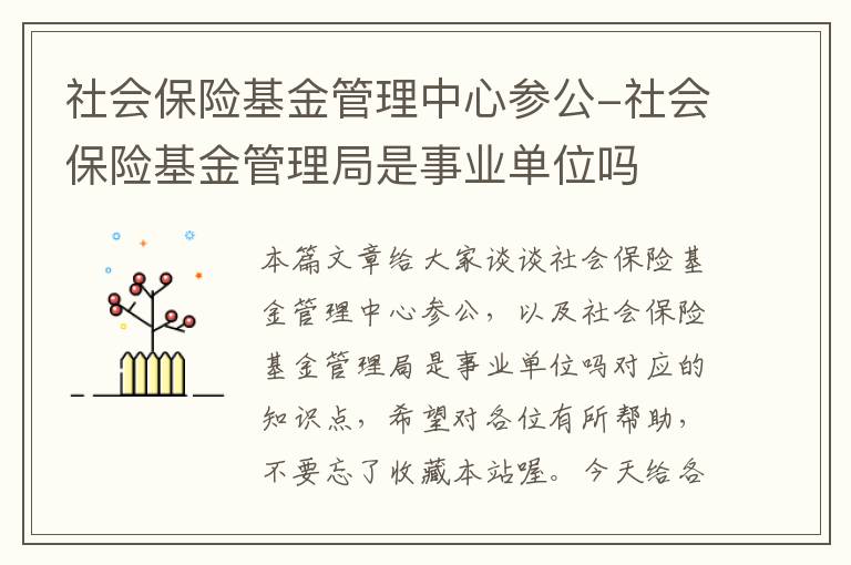 社会保险基金管理中心参公-社会保险基金管理局是事业单位吗