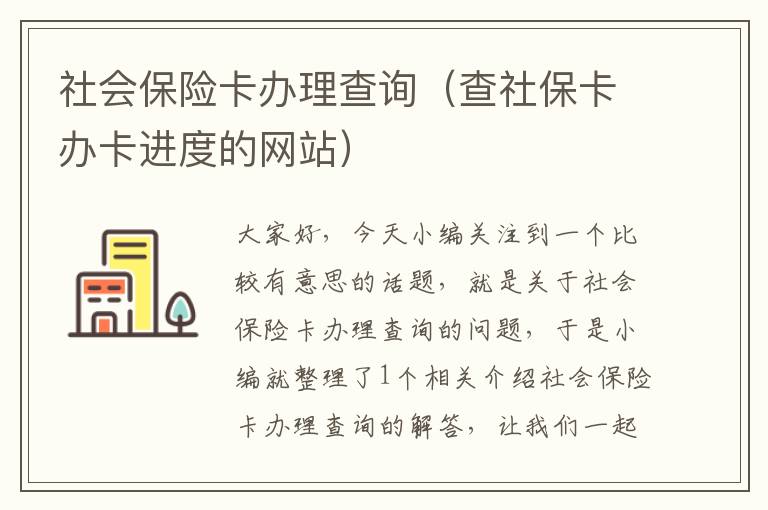 社会保险卡办理查询（查社保卡办卡进度的网站）