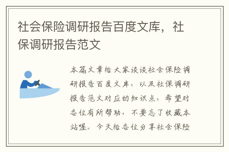 社会保险调研报告百度文库，社保调研报告范文