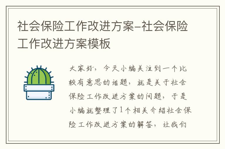 社会保险工作改进方案-社会保险工作改进方案模板