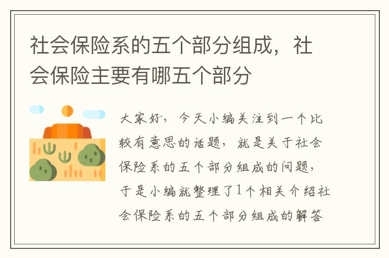 社会保险系的五个部分组成，社会保险主要有哪五个部分