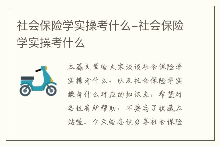 社会保险学实操考什么-社会保险学实操考什么