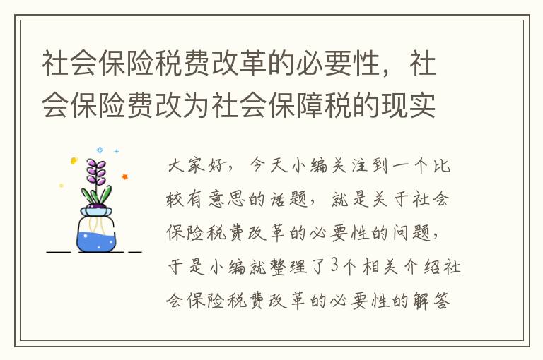 社会保险税费改革的必要性，社会保险费改为社会保障税的现实意义