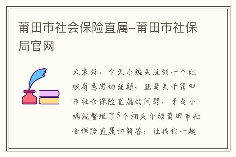 莆田市社会保险直属-莆田市社保局官网