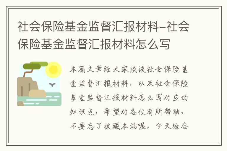 社会保险基金监督汇报材料-社会保险基金监督汇报材料怎么写