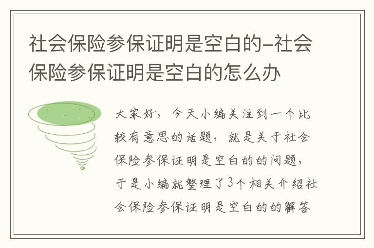 社会保险参保证明是空白的-社会保险参保证明是空白的怎么办