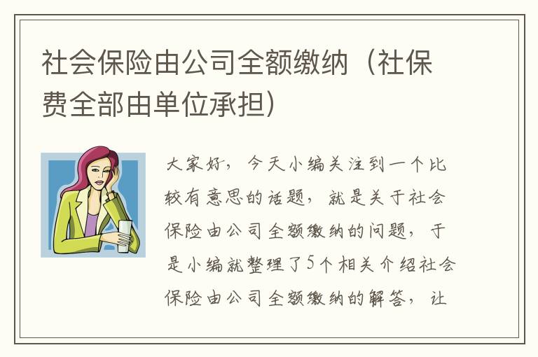 社会保险由公司全额缴纳（社保费全部由单位承担）