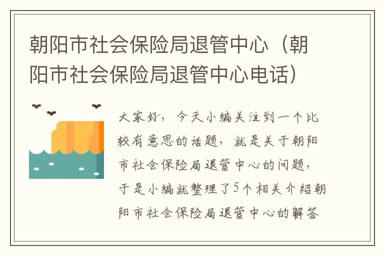 朝阳市社会保险局退管中心（朝阳市社会保险局退管中心电话）