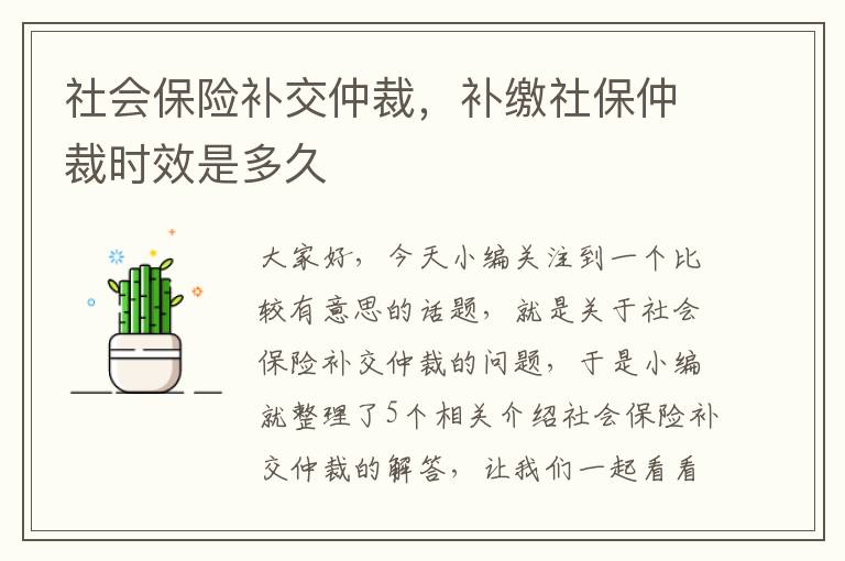 社会保险补交仲裁，补缴社保仲裁时效是多久