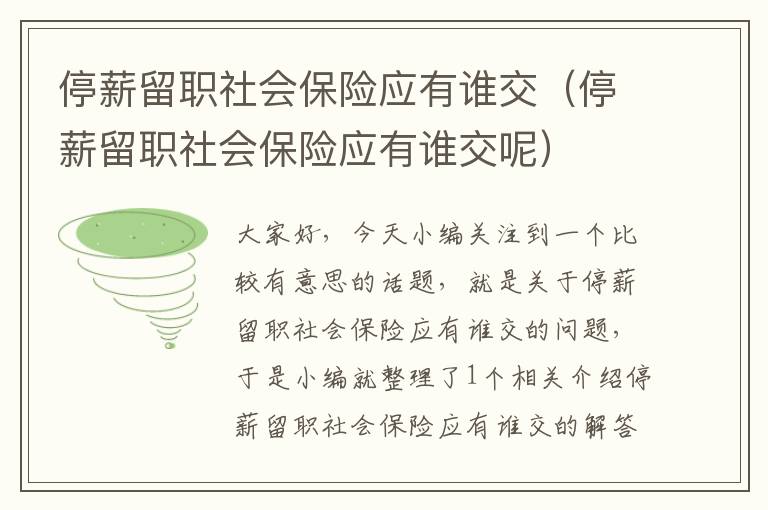 停薪留职社会保险应有谁交（停薪留职社会保险应有谁交呢）