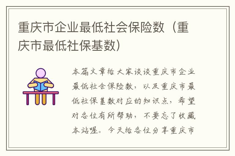 重庆市企业最低社会保险数（重庆市最低社保基数）