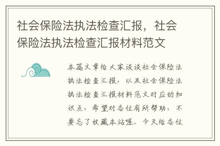 社会保险法执法检查汇报，社会保险法执法检查汇报材料范文