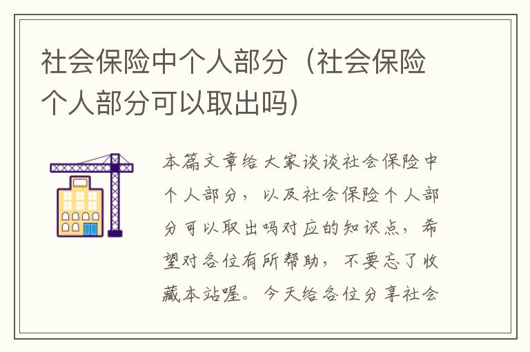 社会保险中个人部分（社会保险个人部分可以取出吗）