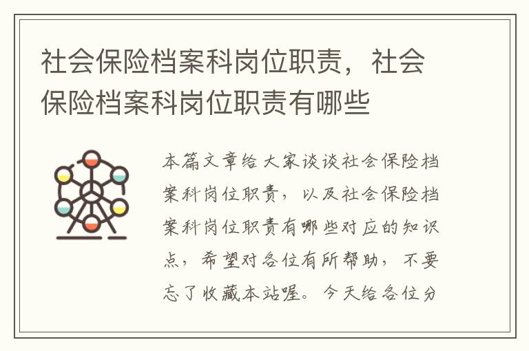 社会保险档案科岗位职责，社会保险档案科岗位职责有哪些