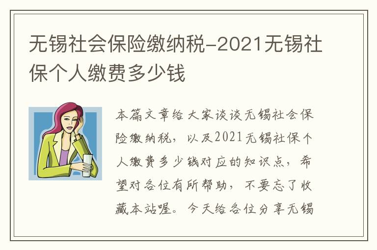 无锡社会保险缴纳税-2021无锡社保个人缴费多少钱