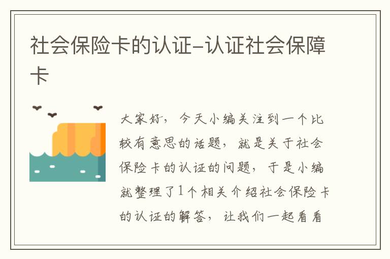 社会保险卡的认证-认证社会保障卡