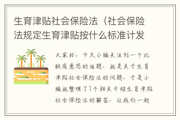 生育津贴社会保险法（社会保险法规定生育津贴按什么标准计发）