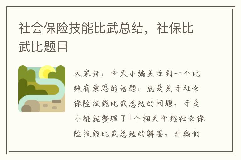 社会保险技能比武总结，社保比武比题目