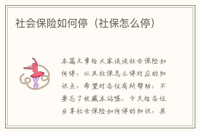 社会保险如何停（社保怎么停）