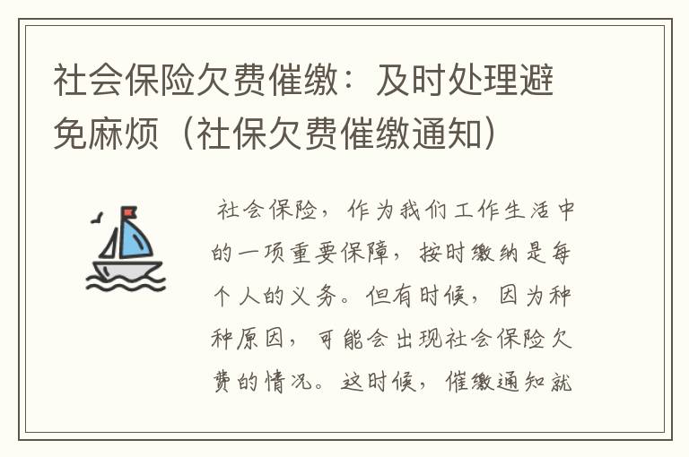 社会保险欠费催缴：及时处理避免麻烦（社保欠费催缴通知）