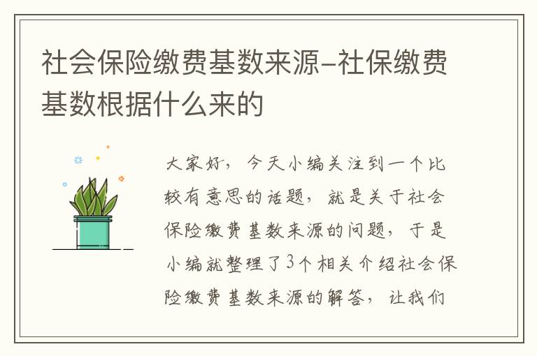 社会保险缴费基数来源-社保缴费基数根据什么来的