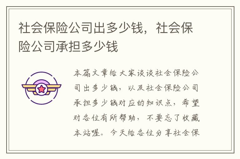 社会保险公司出多少钱，社会保险公司承担多少钱