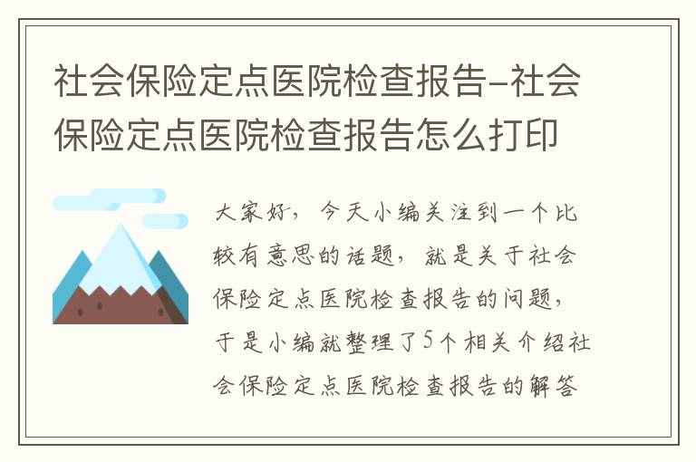 社会保险定点医院检查报告-社会保险定点医院检查报告怎么打印